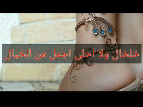 اجمل واروع خلخال في الكون