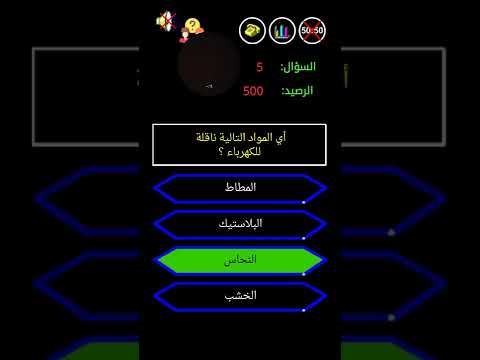 اي المواد التالية ناقلة الكهرباء سؤال من سيربح المليون 2