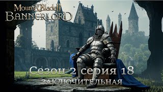 Mount & Blade II Bannerlord Сезон 2 Серия 18 Заключение #200 #спутников