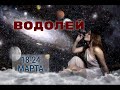 ВОДОЛЕЙ! ТАРО ПРОГНОЗ НА 18-24 МАЯ 2020 ГОДА!