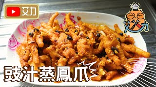 【艾力廚房】豉汁蒸鳳爪｜極之惹味｜茶樓點心