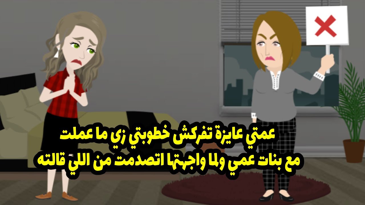 عمتي عايزة تفركش خطوبتي زي ما عملت مع بنات عمي ولما واجهتها انصدمت من اللي قالته ؟