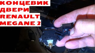 Ремонт концевика двери Renault Megane 2