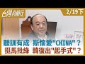 聽訓有成 斯懷愛"CHINA"？  挺馬批綠 韓復出"起手式"？【台灣向前行】2021.02.19(下)