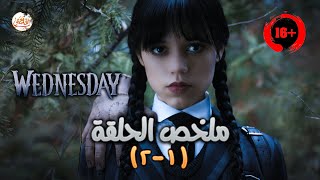 ملخص مسلسل Wednesday | ساحرة صغيرة من أسرة غريبة الأطوار دخلت مدرسة لتعليم السحر