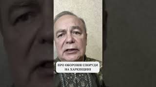 Оборонні споруди на Харківщині #shorts