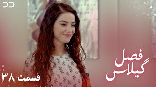 Fasle Gilas | Episode 38 | Turkish Serial Doble Farsi | ۳۸ - سریال ترکی فصل گیلاس  قسمت | QD1O