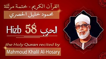 حزب 58 - الشيخ محمود خليل الحصري - الحزب الثامن والخمسون من القرآن الكريم - ختمة مرتلة