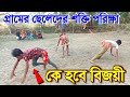 গ্রামের ছেলেদের আজব খেলা ত্রিমুখী দড়ি টান || Village games || Food challange video || Tanjila food