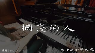 擱淺的人 (鋼琴演奏版) - 康士坦的變化球