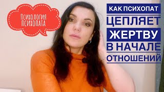 КАК ПСИХОПАТ ЦЕПЛЯЕТ ЖЕРТВУ на входе в отношения и как жертва на это ведётся.