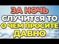 ВЕЧЕРОМ МОЛИСЬ И обрадуешься утром! Чудотворная молитва на ночь!