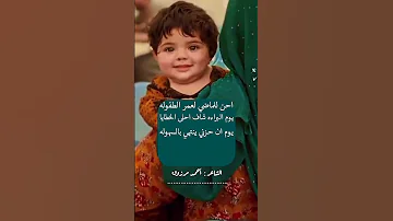 احن للماضي لعمر الطفوله الشاعر أحمد مرزوق شعرقصايد اكسبلور 