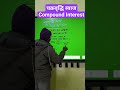 चक्रवृद्धि ब्याज#Vompound Interest#shortsfeed #mathtricks #shortvideo #simple interest#viral #rksir