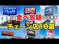 実は食べ放題が出来るチェーン店10選まとめ！
