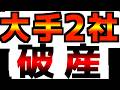【速報】大手企業が２社破産！それだけじゃなかった…