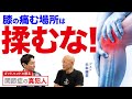【杉本錬堂】ゴッドハンドが語る「関節症の真犯人」