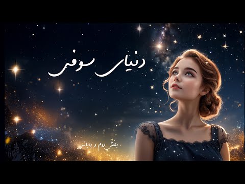 پایان دنیای سوفی جایی که پرسش ها به زندگی تبدیل می شن کتاب کامل