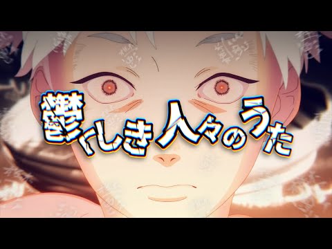 【MAD】 鬱くしき人々のうた 【マキシマムザホルモン】