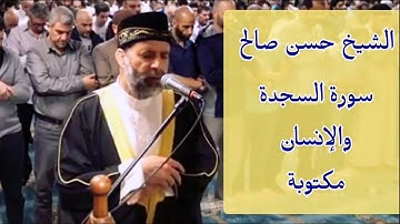 حسن صالح سورة السجدة والإنسان مكتوبة 🍁