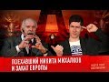 ПОЕХАВШИЙ НИКИТА МИХАЛКОВ И ЗАКАТ ЕВРОПЫ