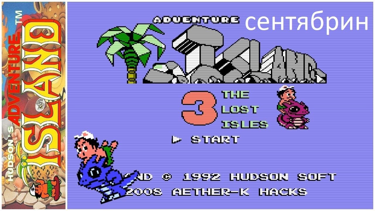 Прохождение остров 3. Игра Adventure Island 3. Hudson's Adventure Island III NES. Adventure Island 3 Денди. Adventure Island III NES обложка.