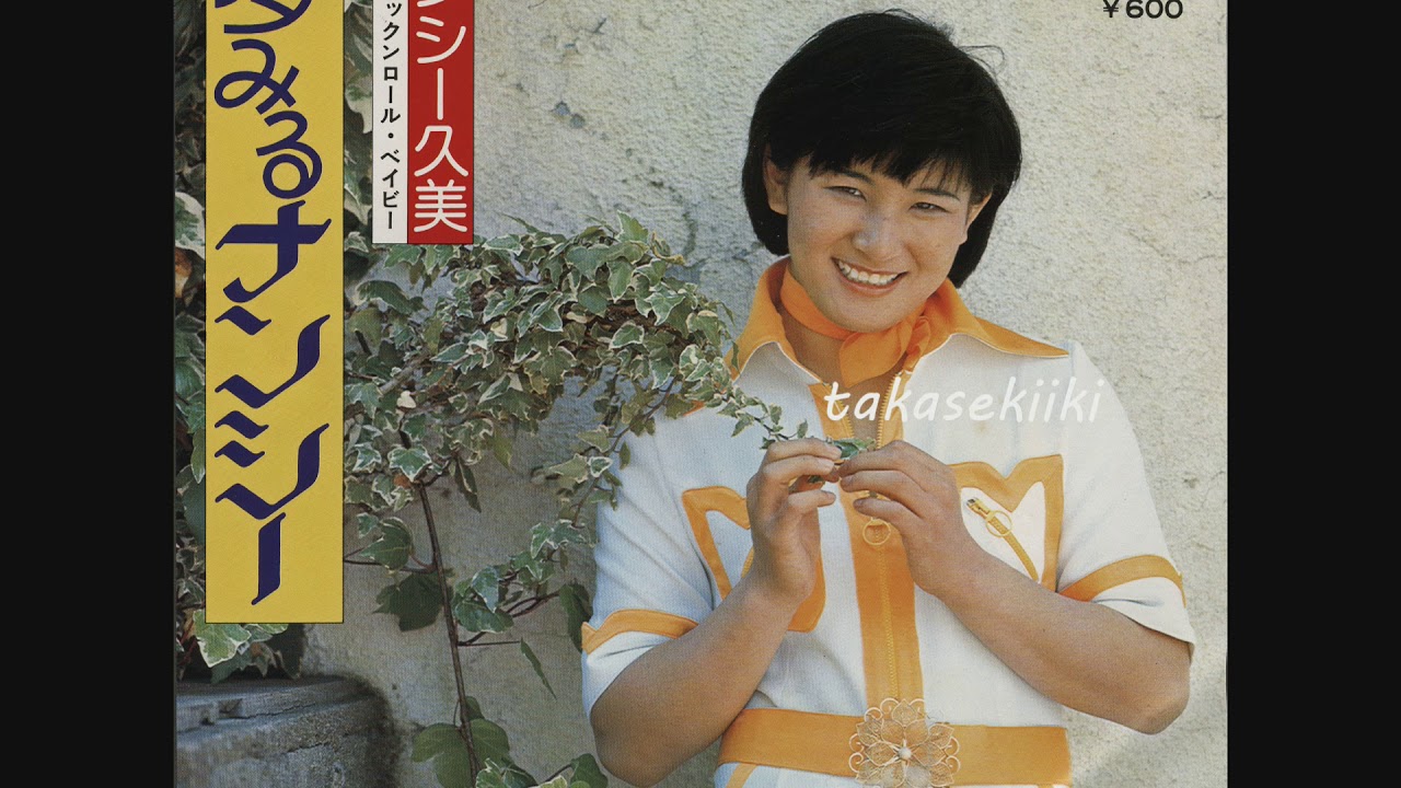 ナンシー久美　夢見るナンシー