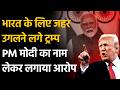 Trump statement on India : भारत पर फिर भड़के ट्रम्प, बोले- अमेरिका का फायदा उठाया,अब होगी ट्रेड डील?