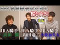 RRC馬術映像を見ながら語り合う!!後編 with高田潤、小牧加矢太