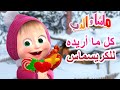 كل ما أريده للكريسماس       ماشا والدب                          