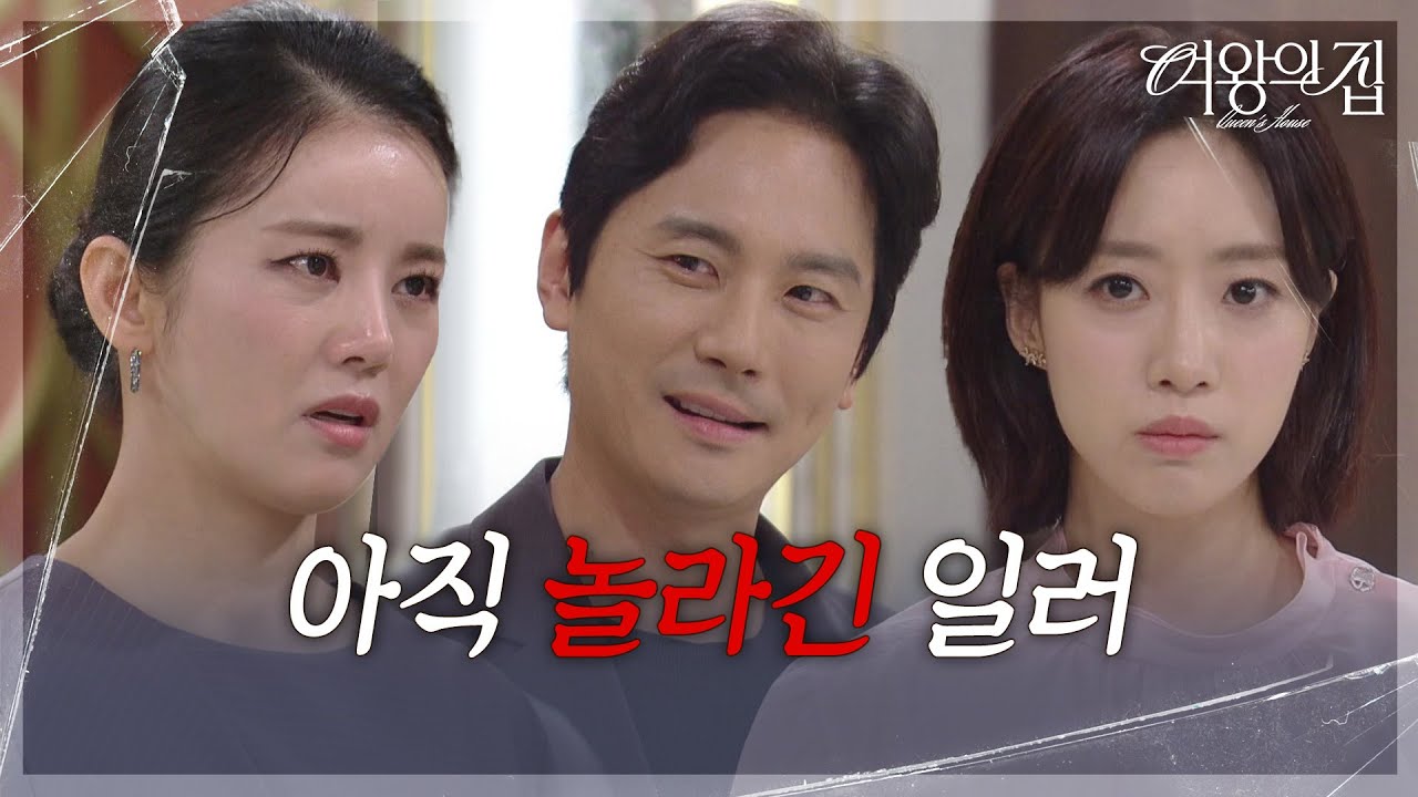 집안을 발칵 뒤집은 이가령 전남편의 등장! 이 모든 건 함은정의 계획! [여왕의 집] | KBS 250808 방송