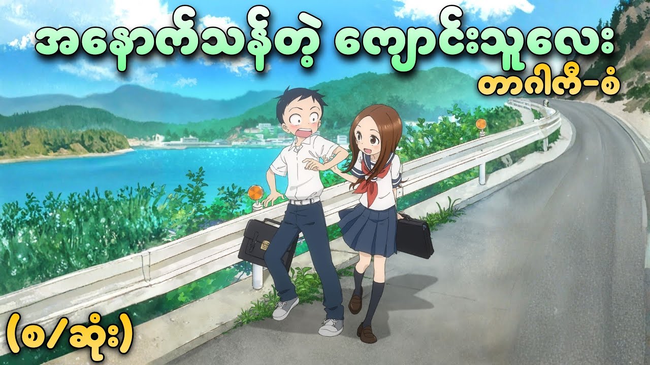 အနောက်သန်တဲ့ ကျောင်းသူလေး (စ/ဆုံး)