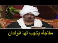 حسين خوجلى يظهر فى نبأ عاجل ويعلن عن مفاجاه للشعب السودانى استعد لسماع مالا يخطر على عقل زول سودانى حسين خوجلى يظهر فى نبأ عاجل ويعلن عن مفاجاه للشعب السودانى استعد لسماع مالا يخطر على عقل زول سودانى