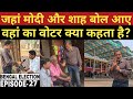Mamata Vs Modi : Mamata के गढ़ मेदनीपुर में सड़क वाला सर्वे क्या कहता है  ? (EP-27) Ajit Anjum