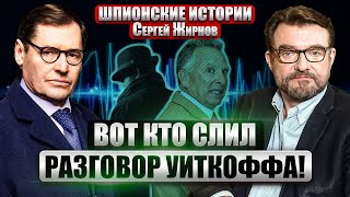 ⚡️ЖИРНОВ: Разговоры Уиткоффа могли слить ТРИ СПЕЦСЛУЖБЫ! Почему ЗАСТРЕЛИЛСЯ НАЧАЛЬНИК РАЗВЕДКИ