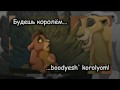 The Lion King ll - My Lullaby (Russian   Subs   Transliteration)