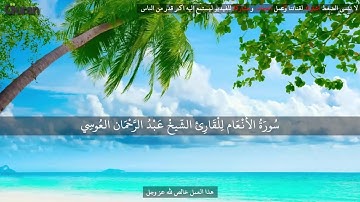 سورة الانعام بصوت القارئ عبدالرحمن جمال العوسي