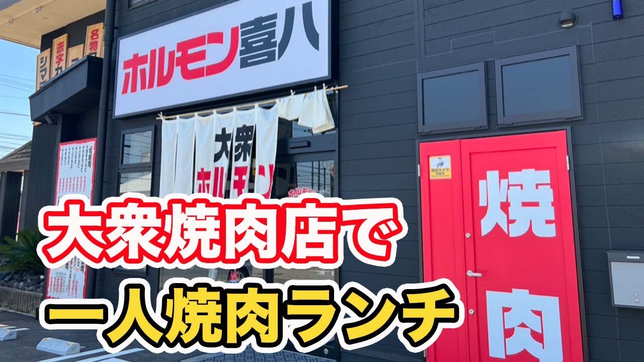 福井県福井市ランチ 大衆ホルモン一人焼肉 ホルモン喜八やしろ店 方言 ハイブリッド福井弁 Youtube