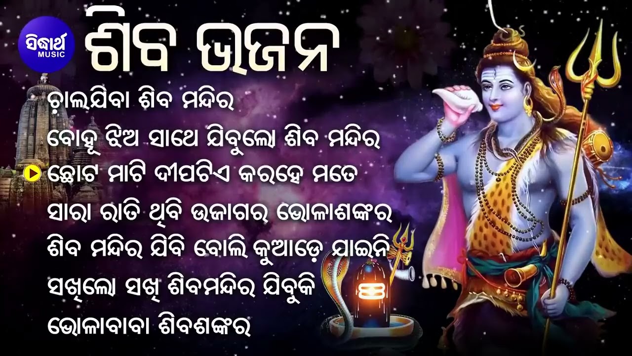 Chala Jiba Siba Mandira - Nonstop Hit Shiva Bhajans | Sri Charana,Antara,Manasi | ଚାଲଯିବା ଶିବ ମନ୍ଦିର