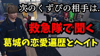 【ストグラ】救急隊体験中に聞く葛城の恋愛遍歴とジンクス/にかりん、にしのん、なのの次の相手は？【飯田けんつ/けんつめし/ストグラ/GTA5/切り抜き】