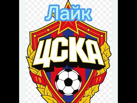 КЛУБЫ РОССИИ#ЦСКА#ЛОКОМОТИВ#ДИНАМО