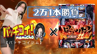 【ホール生配信】暴凶星2万できめるぞ！！✌🏻💞 #shorts #暴凶星 #新台 #パチンコ