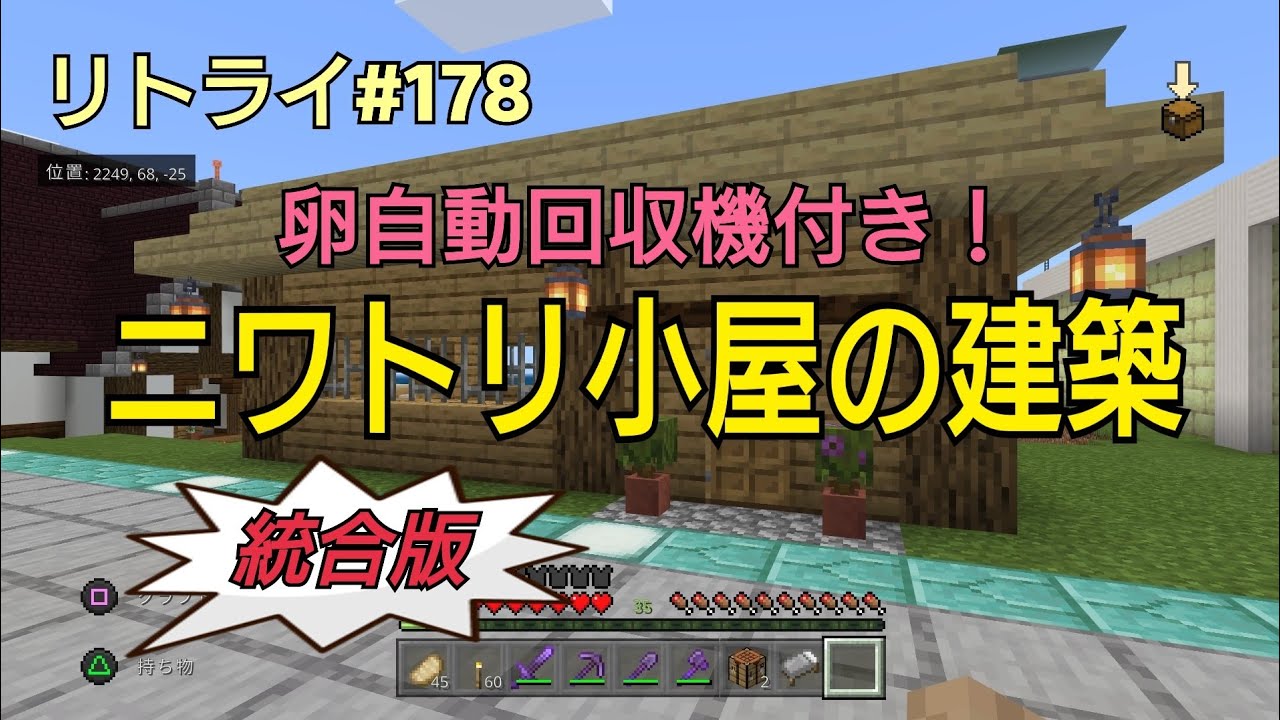 Minecraft 新世界リトライ 178 ニワトリ小屋と卵自動回収機 統合版 Ps4 Youtube Minecraft 新世界リトライ 178 ニワトリ小屋と卵自動回収機 統合版 Ps4 Youtube