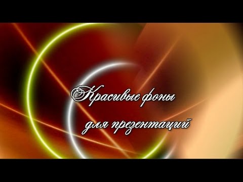 Красивые фоны для