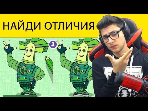 НАЙТИ ОТЛИЧИЯ ФИКСИКИ! ПРОЙДЕШЬ ТЕСТ ЗА 30 СЕКУНД – Ты КРУТ