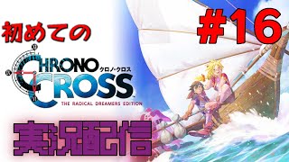 ほぼ初見でクロノクロス【クロノクロスラディカルドリーマーズエディション #16】
