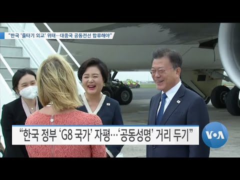 [VOA 뉴스] “한국 ‘줄타기 외교’ 위태…<strong>대중국</strong> 공동전선 합류해야”