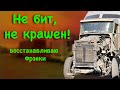 #43 Дальнобой по США. Не бит, не крашен. Удачно заехал на разборку.