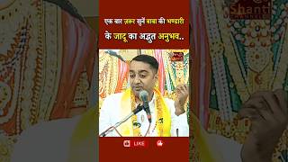 एक बार ज़रूर सुनें बाबा की भण्डारी के जादू का अद्भुत अनुभव...|| Prof. EV Girish || GWS #shorts #shiv