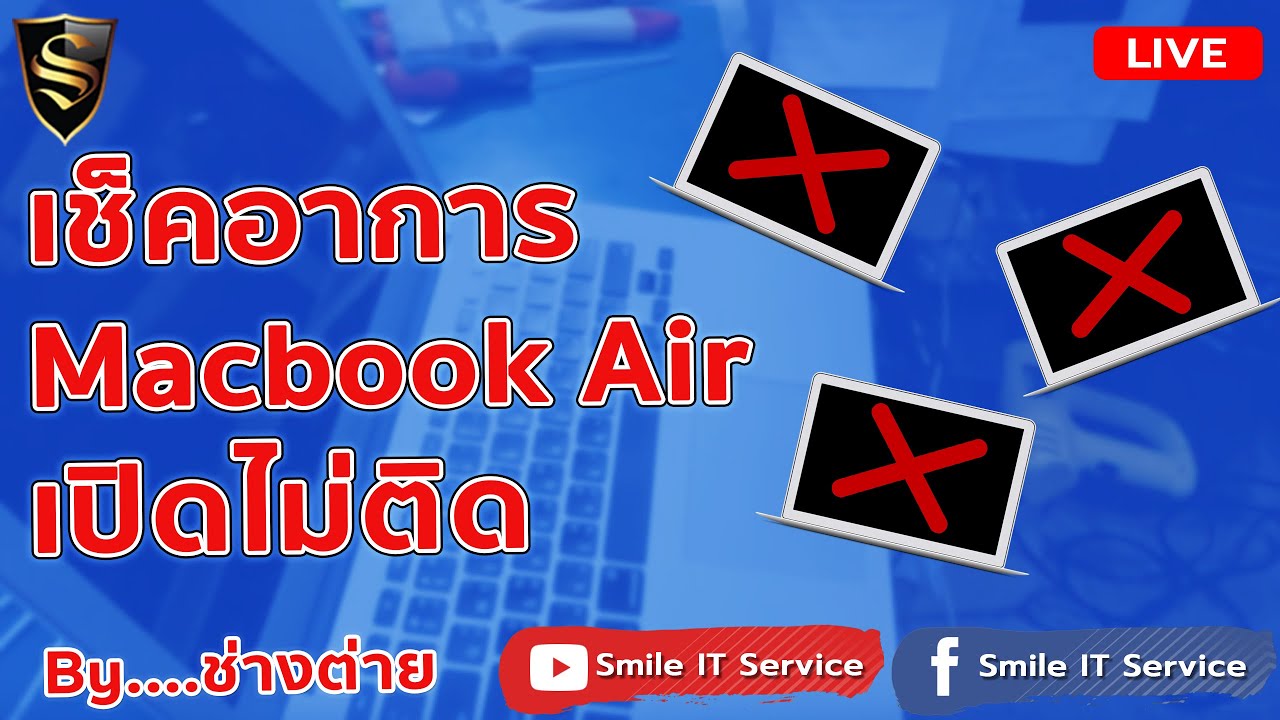 รับซ่อม MacBook Air เช็คอาการ Macbook Air เปิดไม่ติด By ต่าย Smile IT Service - YouTube